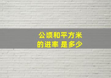 公顷和平方米的进率 是多少